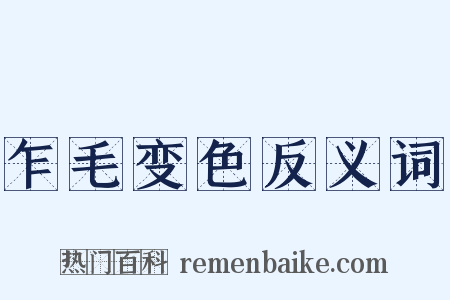 乍毛变色反义词是什么意思的图片